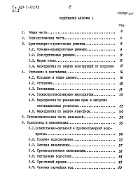 Состав альбома. Типовой проект 501-5-105.88Альбом 1 Пояснительная записка