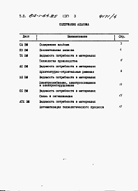 Состав альбома. Типовой проект 812-1-64.85Альбом 4  Ведомость потребности в материалах