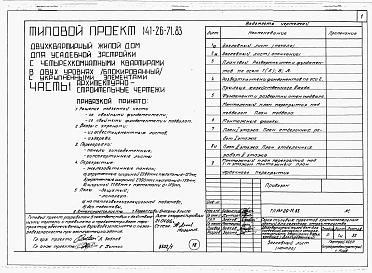 Состав альбома. Типовой проект 141-26-71.83Альбом 1 Части 0, 1, 2, 3, 5, 6 Общая часть. Архитектурно-строительные чертежм. Отопление и вентиляция. Водопровод и канализация. Электрооборудование. Устройства связи