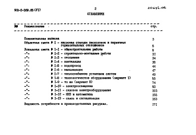 Состав альбома. Типовой проект 902-2-389.85Альбом 6 Сметы.     