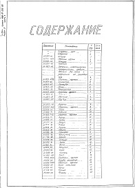 Состав альбома. Типовой проект 406-9-270.83Альбом 4 Нестандартизированное оборудование. Часть 1 Литье изделия из поковок и проката