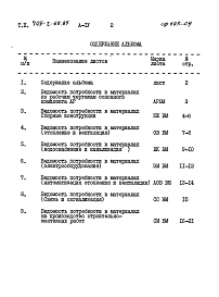 Состав альбома. Типовой проект 705-2-68.85Альбом 4 Ведомости потребности в материалах
