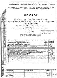 Состав альбома. Типовой проект БашняЧасть 4 Электрооборудование