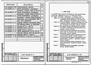 Состав альбома. Серия У-01-02/89 УнифицированныеВыпуск 0-4 Монолитный вариант конструкций для водонасыщенных грунтов. Материалы для проектирования. Конструкции. Рабочие чертежи.