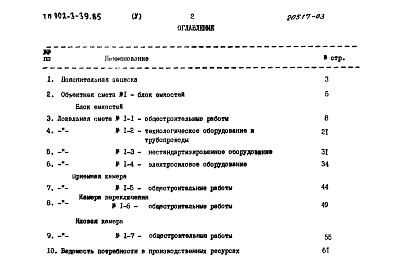 Состав альбома. Типовой проект 902-3-39.85Альбом 5 Сметы     