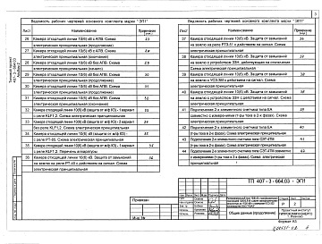 Состав альбома. Типовой проект 407-3-683.10Альбом 2 (из ТП 407-3-664.03) Электротехническая часть с оборудованием на переменном оперативном токе и РЗ и А на релейно-контактных схемах.