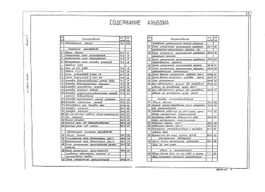 Состав альбома. Типовой проект 903-4-40.86Альбом 1 Пояснительная записка, технология производства, автоматизация технологии производства, силовое электрооборудование, электрическое освещение, связь и сигнализация.      
