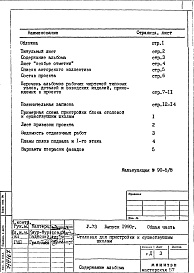 Состав альбома. Типовой проект V-73Общая часть