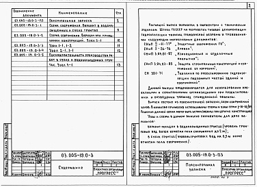 Состав альбома. Серия 03.005-19 ГидроизоляцияВыпуск 0-3 Окрасочная гидроизоляция на основе битумно-наиритовых композиций. Материалы для проектирования