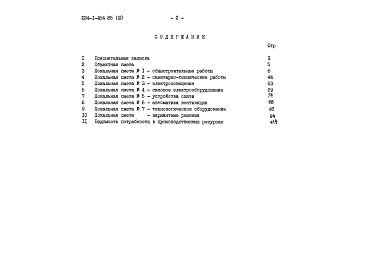 Состав альбома. Типовой проект 224-1-454.85Альбом 3 Сметы     