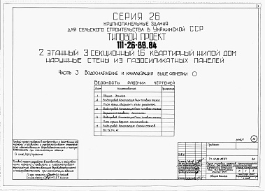 Состав альбома. Типовой проект 111-26-88.84Альбом 1 Части 0, 01, 02, 03, 1, 2, 3, 4, 5, 6 Общая часть. Архитектурно-строительные решения ниже отм. 0,000. Отопление и вентиляция ниже отм. 0,000. Внутренние водопровод и канализация ниже отм. 0,000. Архитектурно-строительные решения выше отм. 0,000. 