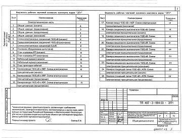 Состав альбома. Типовой проект 407-3-683.10Альбом 2 (из ТП 407-3-664.03) Электротехническая часть с оборудованием на переменном оперативном токе и РЗ и А на релейно-контактных схемах.
