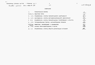 Состав альбома. Типовой проект 904-1-079.87Альбом 3 Сметы на технологические решения