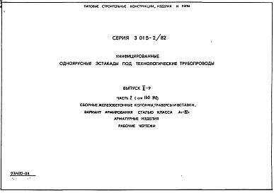 Состав альбома. Серия 3.015-2/82 УнифицированныеВыпуск 2-9 Части 1 и 2. Сборные железобетонные колонны, траверсы и вставки. Вариант армирования сталью класса Ат-IVс. Арматурные изделия. Рабочие чертежи