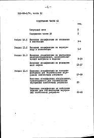 Состав альбома. Типовой проект 111-88-2/74Альбом 25 Заказные спецификации. Вариант вентилируемого покрытия с плитным утеплением (часть 12)