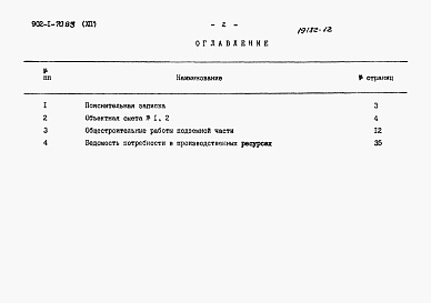 Состав альбома. Типовой проект 902-1-70.83Альбом 12 Сметы. Подземная часть. Монолитный вариант (открытый способ в сухих и мокрых грунтах)