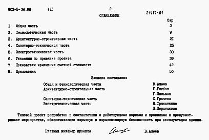 Состав альбома. Типовой проект 902-5-35.86Альбом 1 Пояснительная записка. Показатели изменения сметной стоимости (из ТП 902-5-36.86)    