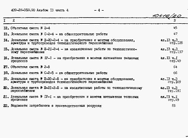 Состав альбома. Типовой проект 409-28-058.90Альбом 13 Сметы. Часть 4 Сметы для камер типа 2 в монолитном керамзитобетоне