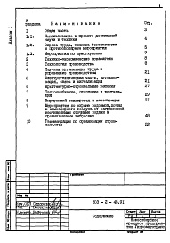 Состав альбома. Типовой проект 503-2-45.91Альбом 1 Пояснительная записка     