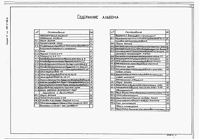 Состав альбома. Типовой проект 902-3-93.91Альбом 2 Технологические решения. Отопление и вентиляция. Внутренний водопровод и канализация. Силовое электрооборудование. Освещение. Автоматизация. Связь и сигнализация    