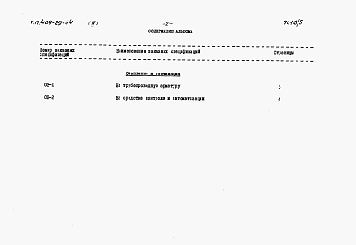 Состав альбома. Типовой проект 409-29-64Альбом 4 Заказные спецификации.      Выпуск 1 на технологическое, электротехническое оборудование и промпроводки   Выпуск 2 на санитарно-техническое оборудование