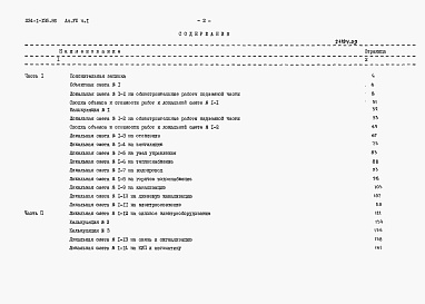 Состав альбома. Типовой проект 234-1-135.86Альбом 7 Сметы. Часть 1