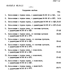 Состав альбома. Типовой проект 81-012/1.2Альбом 22 Расчетные таблицы систем отопления на температуру -25 С Rо=0,40, Rи=0,26. МП.2-1.1