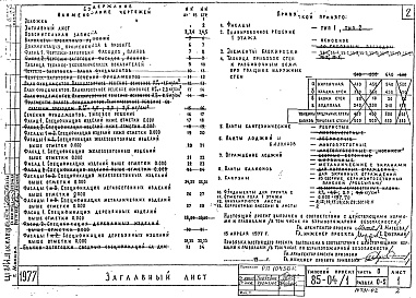 Состав альбома. Типовой проект 85-04/1Часть 0 Раздел 0-2  Общая часть. Материалы для компоновки домов из блок-секций. 