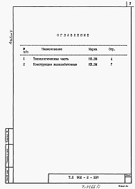 Состав альбома. Типовой проект 902-2-337Альбом 5 Ведомости потребности в материалах     