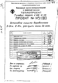 Состав альбома. Типовой проект 406-9-66Альбом 1 Установка сушила барабанного Д=1,6м; L=12м для сушки глины на газе (Н5180)