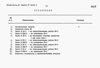 Состав альбома. Типовой проект 409-19-04.87Альбом 6   Сметы  Часть 2