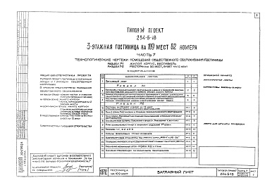 Состав альбома. Типовой проект 284-5-18Альбом 7 Технологические чертежи помещение общественного обслуживания.Раздел 7-1. Жилой корпус.Раздел 7-2. Пищеблок ресторана на 90 мест и буфета на 12 мест.