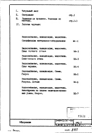 Состав альбома. Типовой проект II-68-01/16-83Часть 3/ВК Раздел 1/1-16 Водоснабжение, канализация, водостоки надземной части здания
