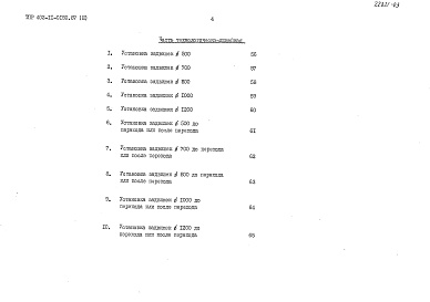 Состав альбома. Типовой проект 402-11-0150.87Альбом 3 Ведомость потребности в материалах