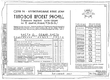 Состав альбома. Типовой проект 94-041/1.2Альбом 1 Часть 0 Общая часть Раздел 0-1 Общая характеристика проекта