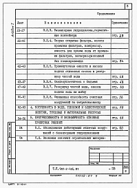 Состав альбома. Типовой проект 902-2-435.87Альбом 1 Общая пояснительная записка (из ТП 902-2-434.87)  