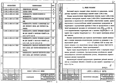 Состав альбома. Серия 1.020.1-3пв КонструкцииВыпуск 0-0 Состав серии. Общие указания. Номенклатура изделий