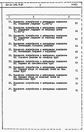 Состав альбома. Типовой проект 184-24-232.13.87Альбом 5 Ведомости потребности в материалах
