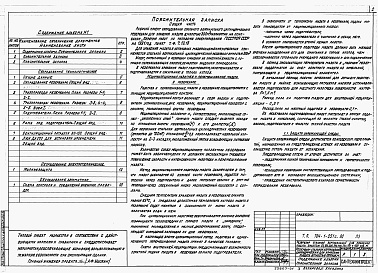 Состав альбома. Типовой проект 704-1-251с.92Альбом 1 Пояснительная записка. Оборудование технологическое, электротехническое, автоматики.      