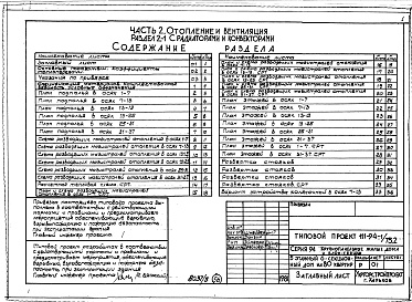 Состав альбома. Типовой проект 111-94-1/75.2Альбом 5 Часть 1 Архитектурно-строительные чертежи выше отм.0.000. Часть 2 Отопление и вентиляция выше отм.0.000 Раздел 2-1 С радиаторами и конвекторами. Часть 3 Водоснабжение и канализация. Часть 4 Газопровод. Часть 5 Электрооборудование. Часть 6 Слабото