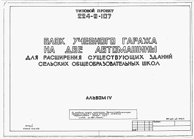 Состав альбома. Типовой проект 224-9-107Альбом 4 Мероприятия, повышающие тепловую защиту здания.     
