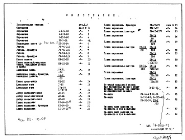 Состав альбома. Шифр НК-60-05 ЖелезобетонныеАльбом 1 Рабочие чертежи