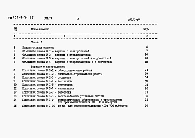 Состав альбома. Типовой проект 902-9-31.85Альбом 7 Сметы Часть 1, 2   