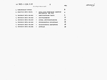 Состав альбома. Типовой проект 705-1-236.13.91Альбом 5   Сметы 