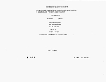 Состав альбома. Типовой проект 252-01-153с.89Альбом 3 Спецификация технологического оборудования