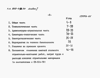 Состав альбома. Типовой проект 902-4-10.84Альбом 1 Пояснительная записка