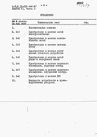 Состав альбома. Типовой проект А-II,III,IV-600-406.87Альбом 6 Сметы. Часть 3 Локальные сметы