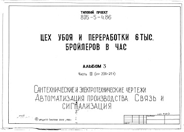 Состав альбома. Типовой проект 805-5-4.86Альбом 3 Сантехнические и электротехнические чертежи. Автоматизация производства. Связь и сигнализация. Часть 3