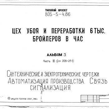 Состав фльбома. Типовой проект 805-5-4.86Альбом 3 Сантехнические и электротехнические чертежи. Автоматизация производства. Связь и сигнализация. Часть 3