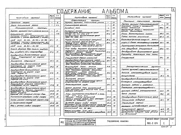 Состав альбома. Типовой проект 902-2-191Альбом 1 Общая пояснительная записка. Генплан, коммуникации, здания и вспомогательные сооружения (примененный из 902-2-154)